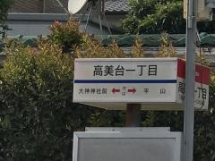 「高美台一丁目」バス停留所