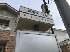 「高美台一丁目」バス停留所
