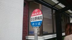 「百合野病院」バス停留所