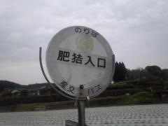 「肥猪入口」バス停留所