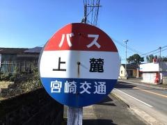 「上麓」バス停留所