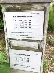 「荒瀬口」バス停留所