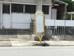 「与根入口」バス停留所
