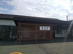磯部駅