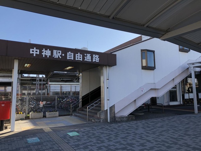 中神駅