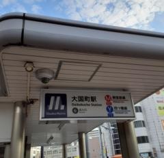 大国町駅
