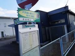 「芥見南山」バス停留所