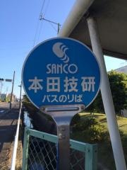 「本田技研前」バス停留所