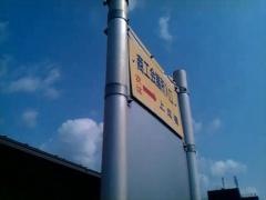 「商工会議所入口」バス停留所