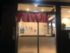 志縁