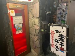 ラーメン凪　新宿煮干　新宿ゴールデン街店
