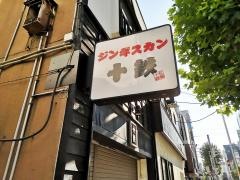 ジンギスカン　十鉄