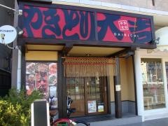 やきとり大吉　東岸和田店