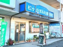 松ヶ丘すみれ整骨院