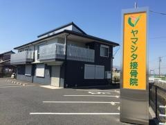 ヤマシタ接骨院