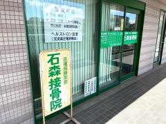 石森接骨院