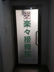 楽々接骨院