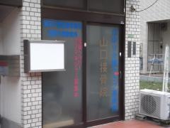 山口接骨院
