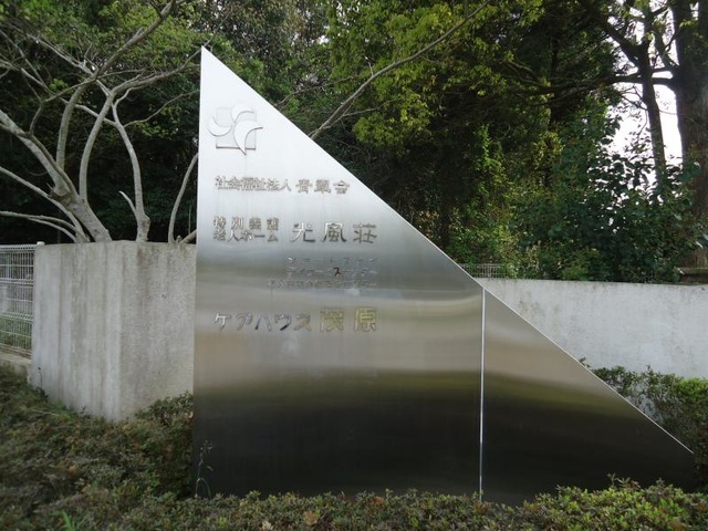 光風荘