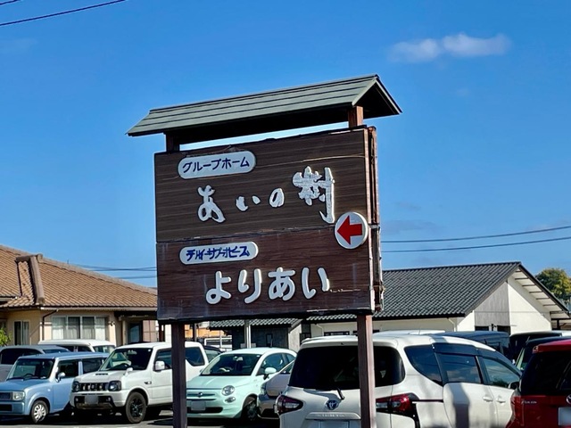 アクティブケアーあいの樹
