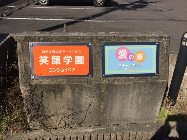 愛の家グループホーム岐阜正法寺 看板