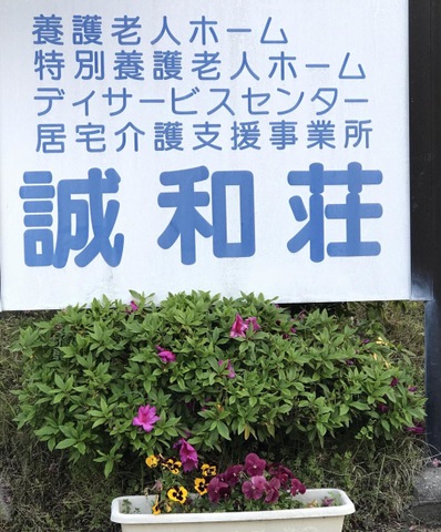 誠和荘 看板