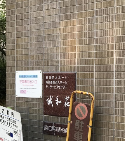 誠和荘 看板