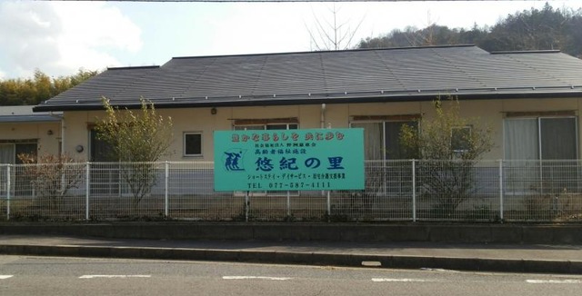悠紀の里
