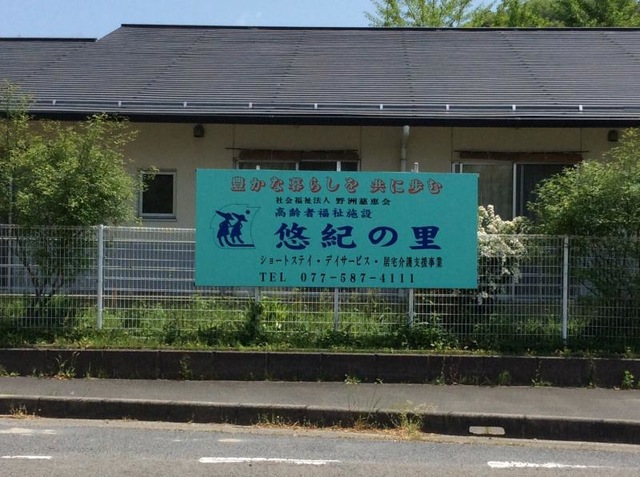 悠紀の里