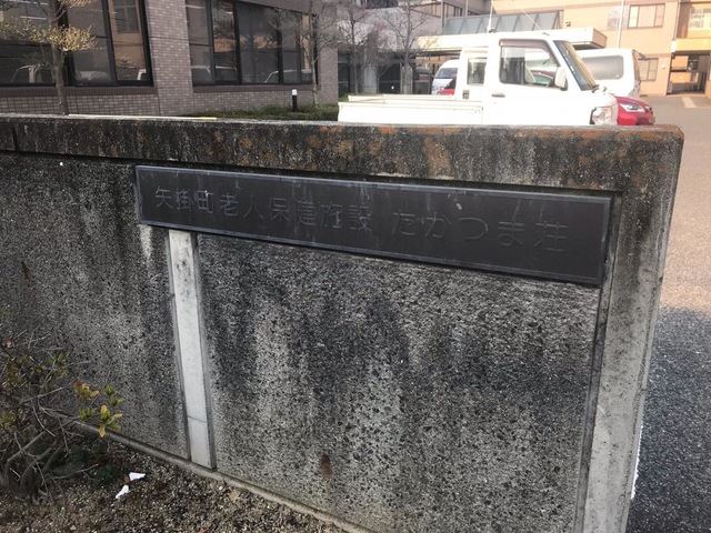 たかつま荘