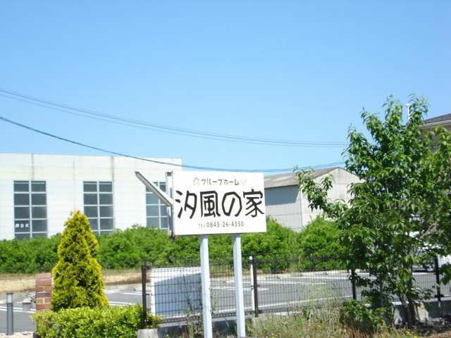 汐風の家