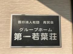若葉荘