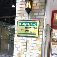 まいばすけっと　日本橋本町4丁目店