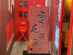 あうん茶屋