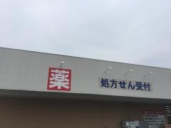 ウエルシア　香芝磯壁店