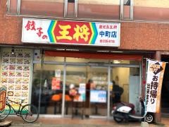 鹿児島餃子の王将　中町店