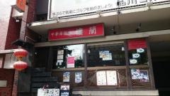 楼蘭　本格中華　150種食べ放題