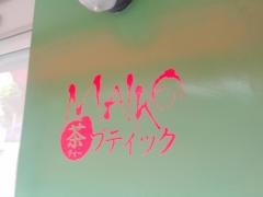 ＭＡＩＫＯ茶ブティック