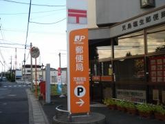 児島塩生郵便局