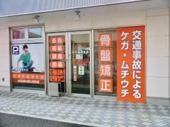 春風堂接骨院