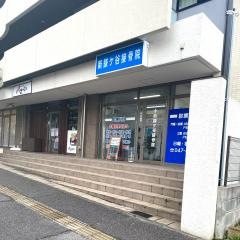新鎌ヶ谷接骨院_施設外観