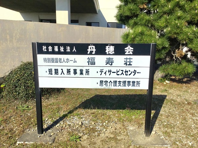 社会福祉法人　丹穂会　福寿荘