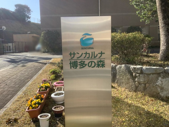 サンカルナ博多の森 看板