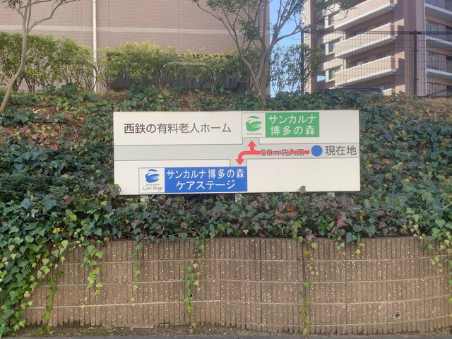 サンカルナ博多の森 看板