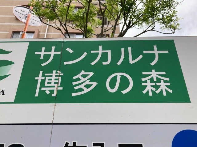 サンカルナ博多の森 看板
