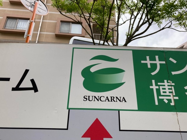 サンカルナ博多の森 看板