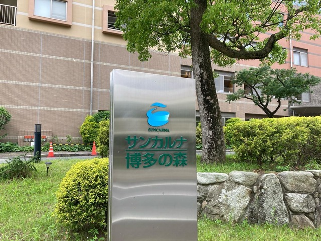 サンカルナ博多の森 看板