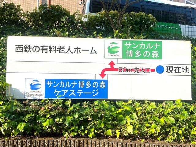 サンカルナ博多の森 看板