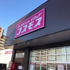 ドラッグストアコスモス　松井山手店