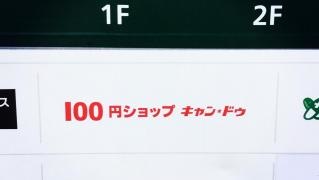 キャンドゥ　八幡駅前店